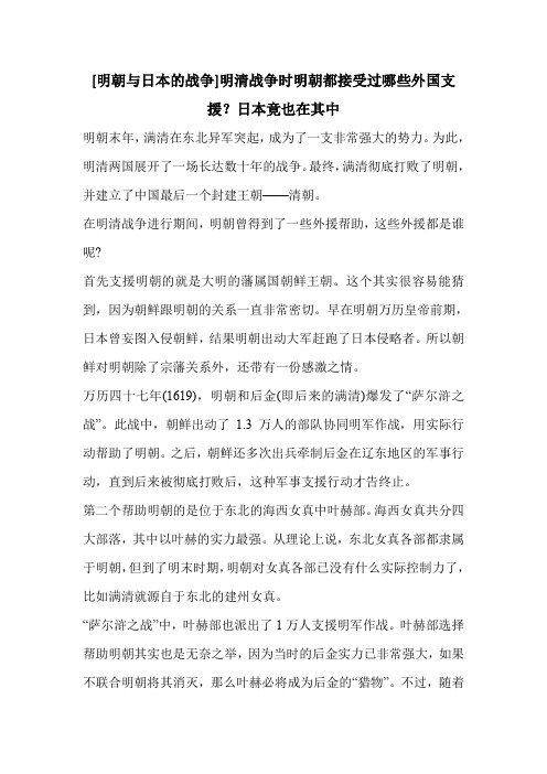[明朝与日本的战争]明清战争时明朝都接受过哪些外国支援？日本竟也在其中