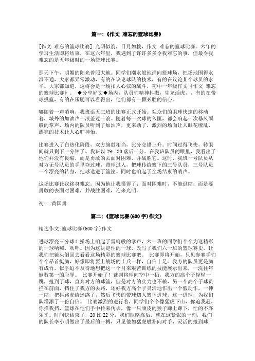 令人激动的篮球赛作文800字
