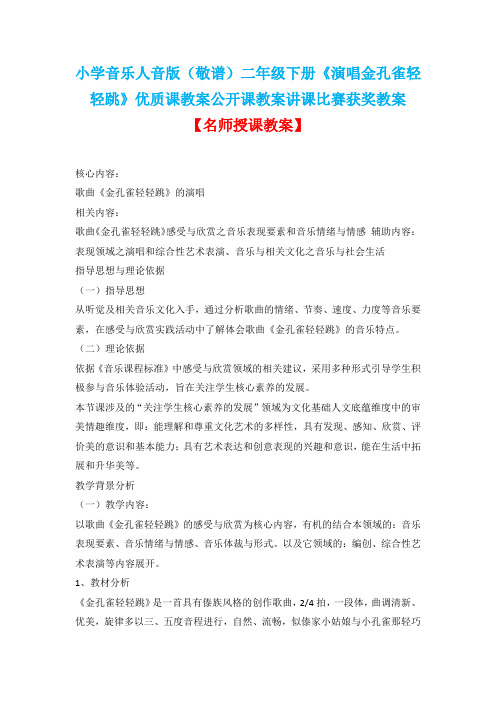 小学音乐人音版(敬谱)二年级下册《演唱金孔雀轻轻跳》优质课教案公开课教案讲课比赛获奖教案D038