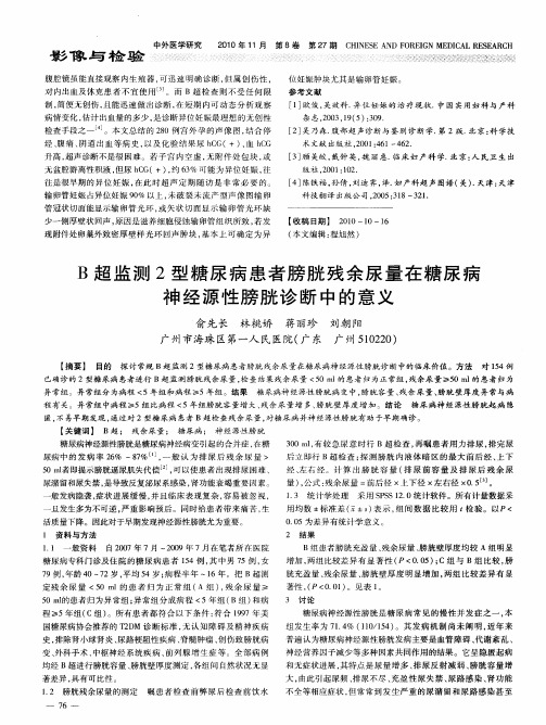 B超监测2型糖尿病患者膀胱残余尿量在糖尿病神经源性膀胱诊断中的意义