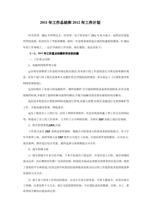 电子商务部2011年工作总结和2012年工作计划