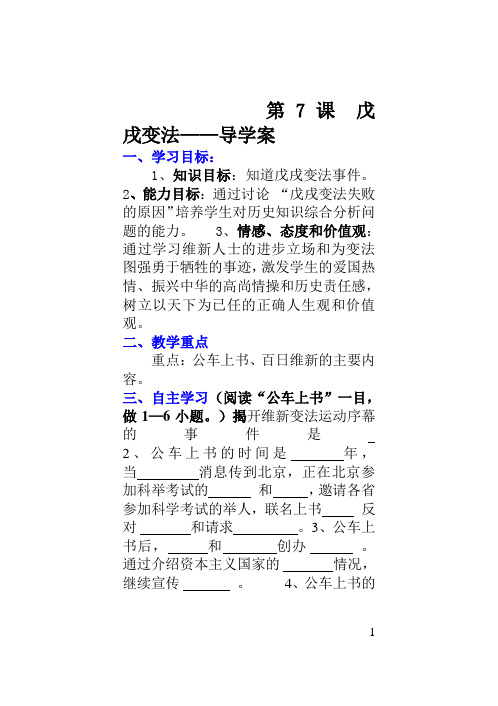 八年级第7课_戊戌变法——导学案