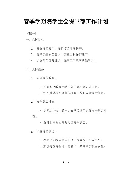 春季学期院学生会保卫部工作计划