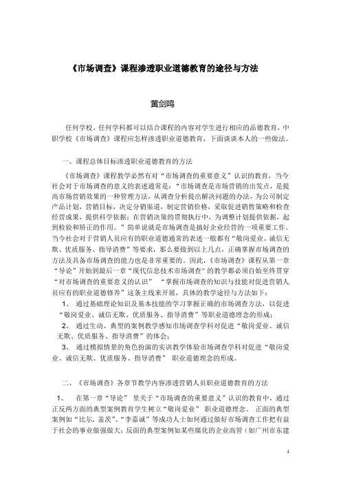 《市场调查》课程渗透职业道德教育的途径与方法