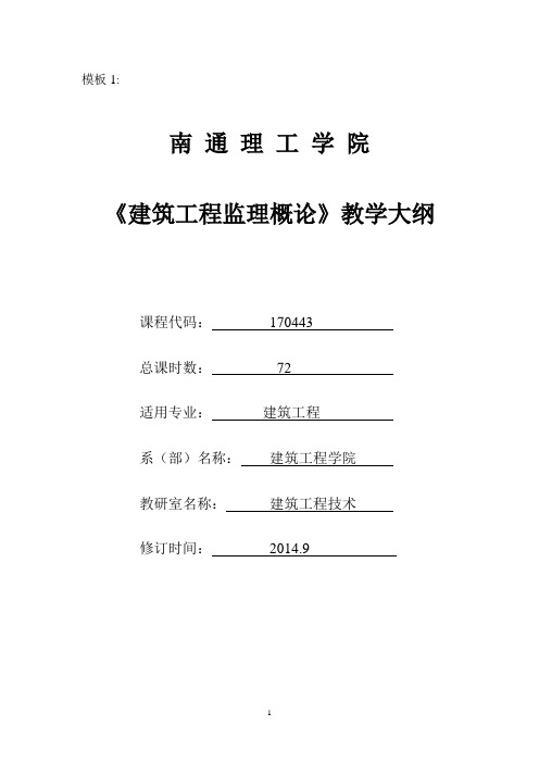 建筑工程监理概论教学大纲