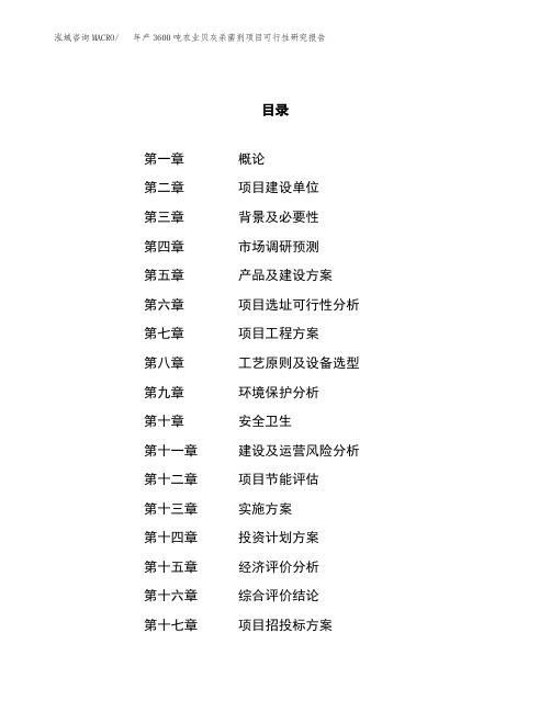 (备案模板)年产3600吨农业贝灰杀菌剂项目可行性研究报告