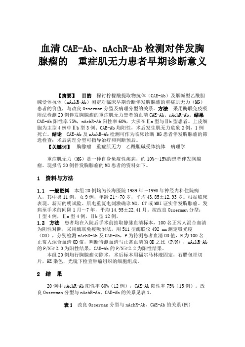 血清CAE-Ab、nAchR-Ab检测对伴发胸腺瘤的重症肌无.