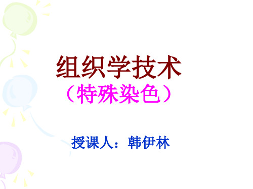 组织学技术(特殊染色).pptx