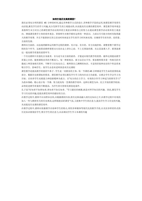 如何打造历史高效课堂