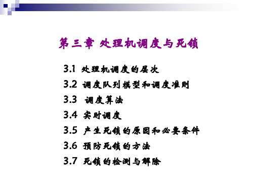 操作系统 chapter3 处理机调度与死锁PPT课件