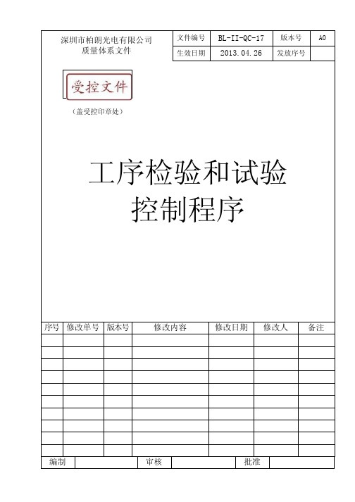 BL-17工序检验与试验控制程序(2013)