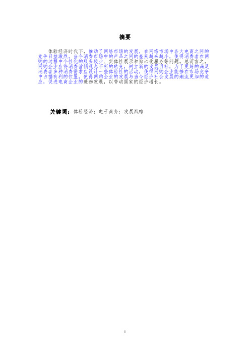 体验经济时代下电子商务的发展战略