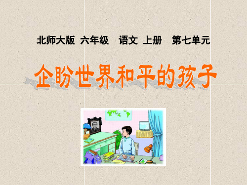 语文六上第7单元《企盼世界和平的孩子》课件(2)