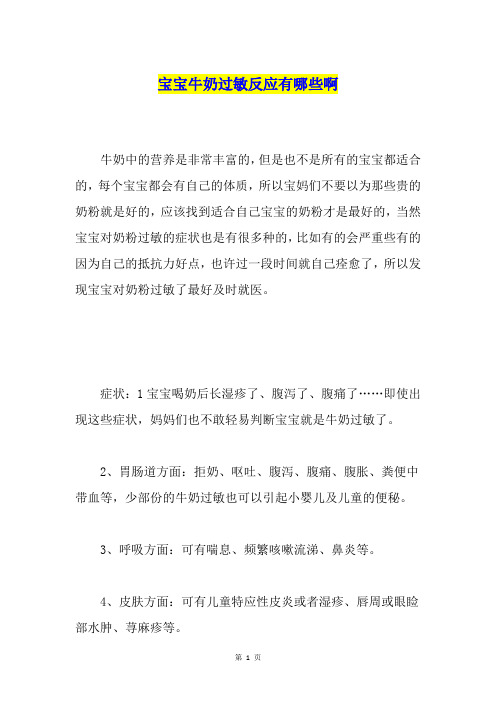 宝宝牛奶过敏反应有哪些啊