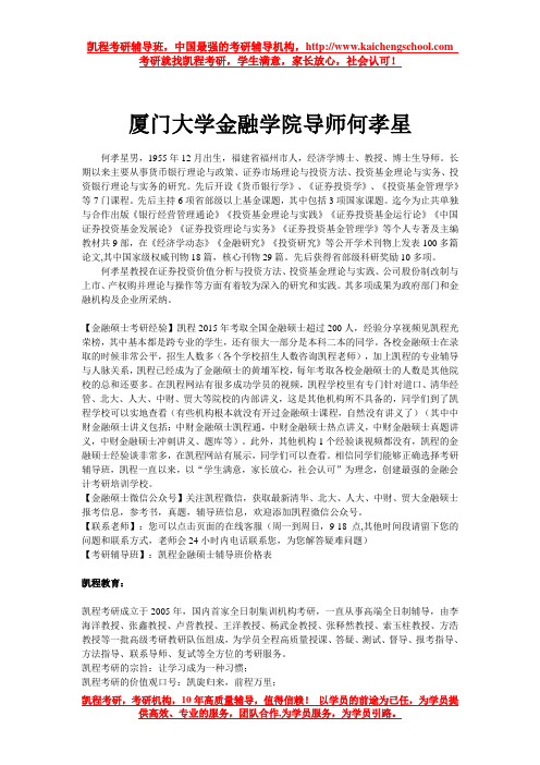厦门大学金融学院导师何孝星