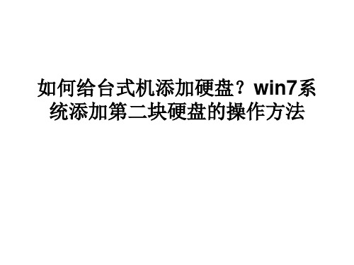 如何给台式机添加硬盘