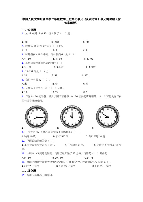 中国人民大学附属中学二年级数学上册第七单元《认识时间》单元测试题(含答案解析)