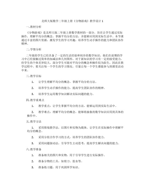 北师大版数学二年级上册《分物游戏》教学设计1