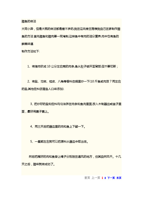 腊鱼的做法综述