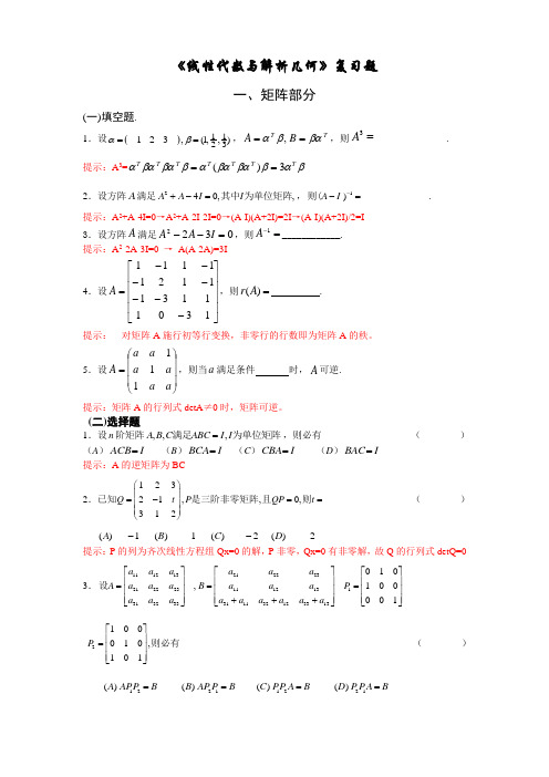 大学线性代数与解析几何习题