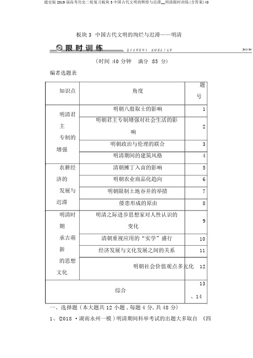 通史版2019届高考历史二轮复习板块3中国古代文明的辉煌与迟滞__明清限时训练(含答案)40