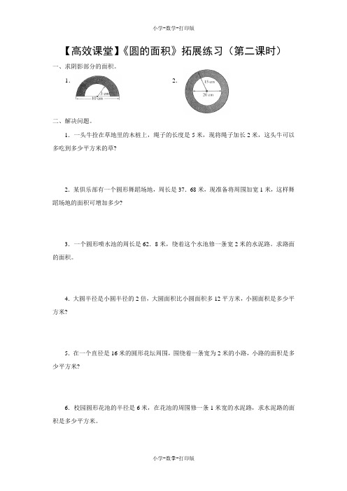 人教版-数学-六年级上册-【高效课堂】《圆的面积》拓展练习(第二课时)