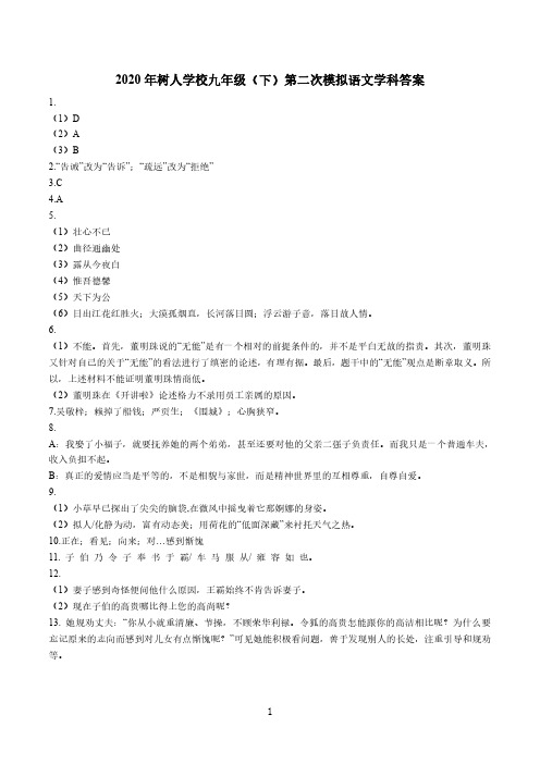 树人2019-2020学年初三二模真题卷-语文答案