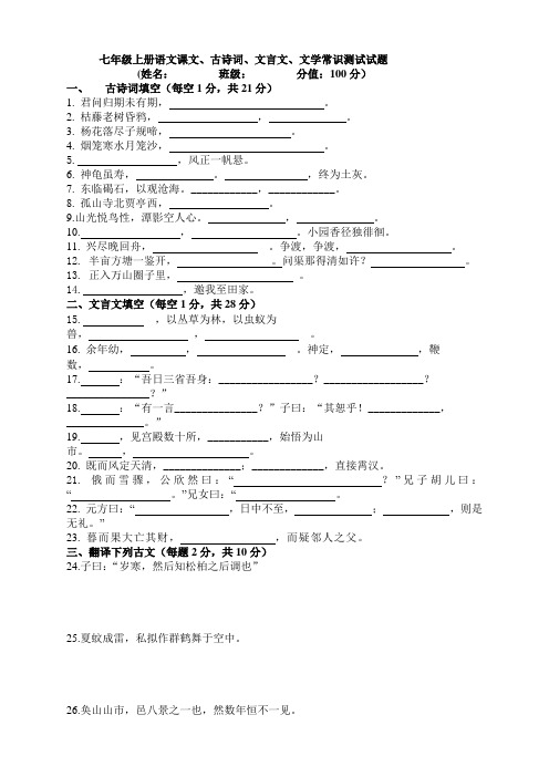七年级上册语文课文、古诗词、文言文、文学常识测试试题