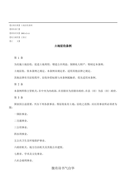 土地征收条例