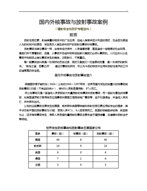 国内外核事故与放射事故案例解析