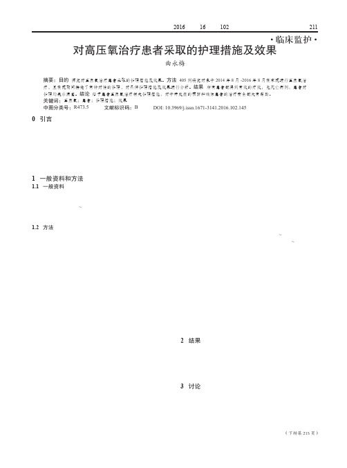 对高压氧治疗患者采取的护理措施及效果