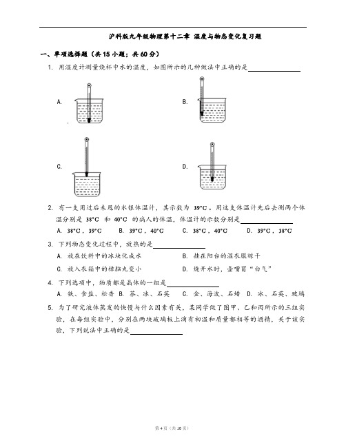 沪科版九年级物理一课一练第十二章 温度与物态变化复习题(word版含答案解析)
