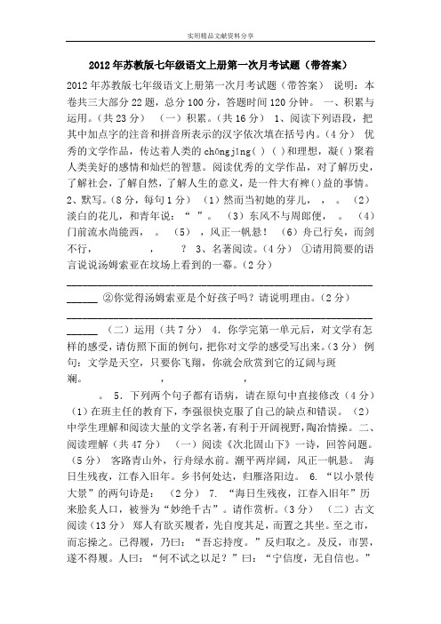 2012年苏教版七年级语文上册第一次月考试题(带答案)