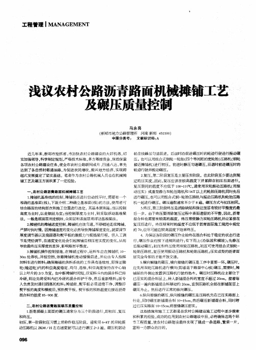 浅议农村公路沥青路面机械摊铺工艺及碾压质量控制
