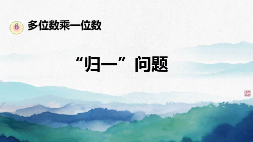 多位数乘一位数归一问题课件