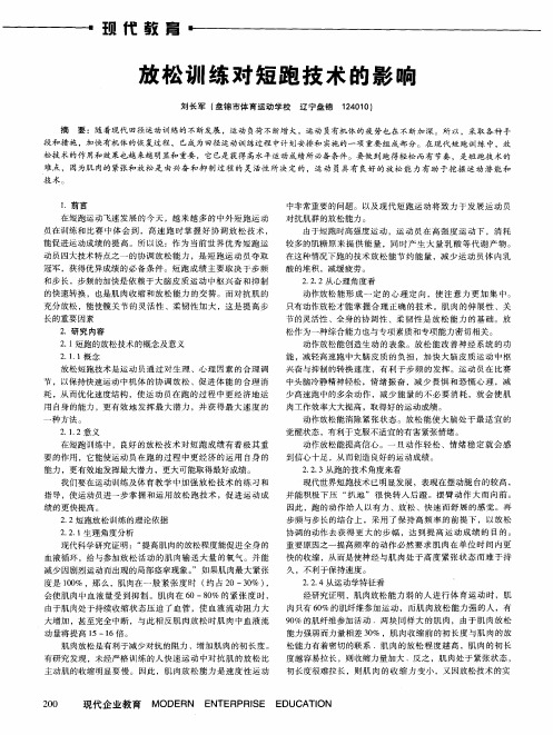 放松训练对短跑技术的影响