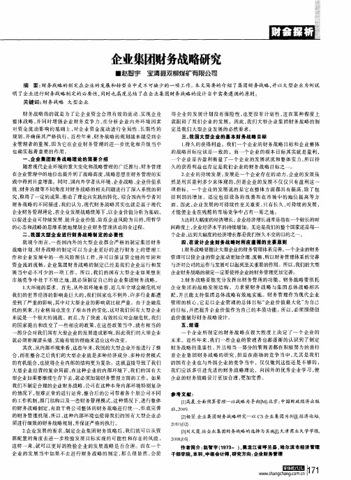 企业集团财务战略研究