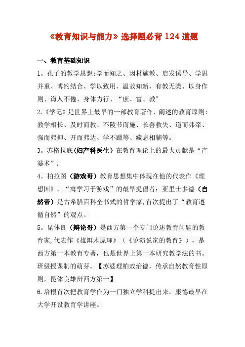 中学《教育知识与能力》选择题必背124道题