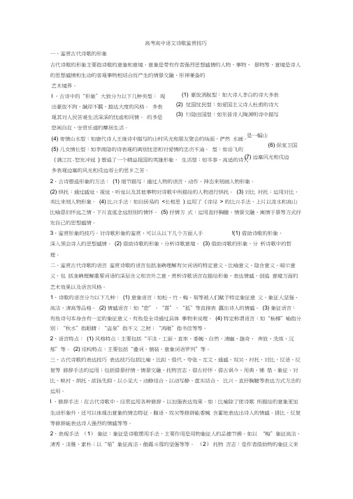 高考高中语文诗歌鉴赏技巧+诗歌鉴赏专项练习