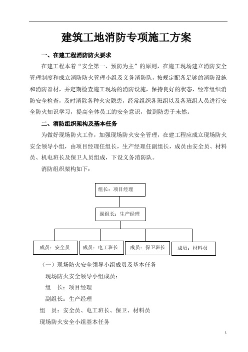 建筑工地消防专项施工方案