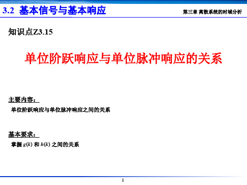 微积分讲座---Z3.15 单位阶跃响应与单位脉冲响应的关系