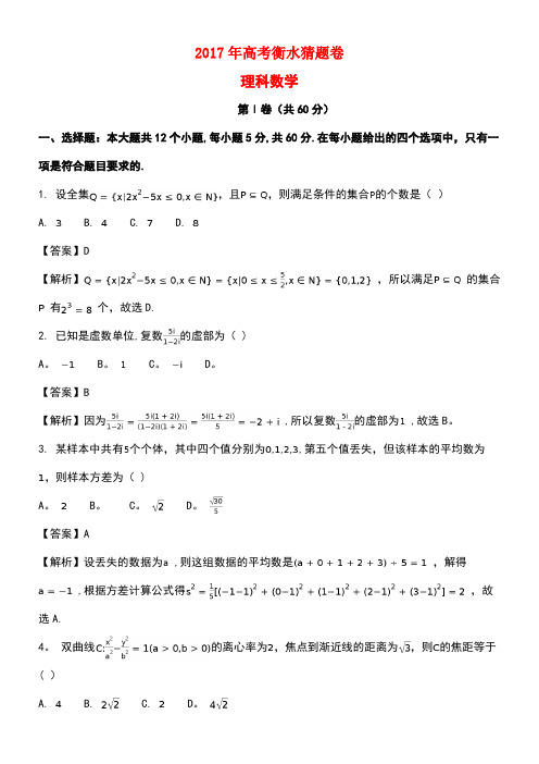 河北省衡水中学高考数学猜题卷(一)理(含解析)