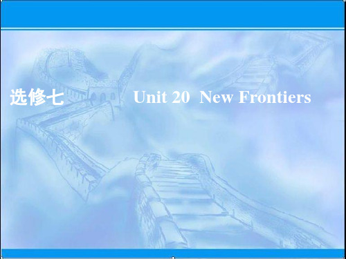 最新-2021版一轮英语北师大版课件：选修7 Unit 20 New Frontiers 精品