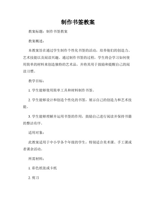 制作书签教案