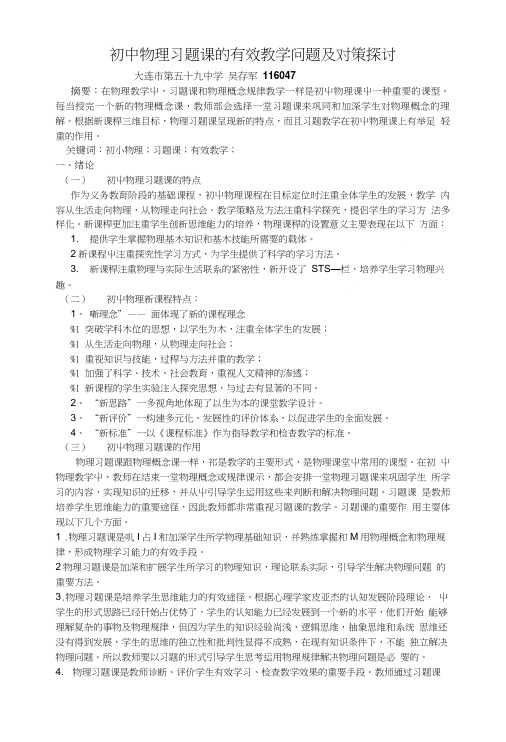 初中物理习题课的有效教学问题及对策探讨.doc