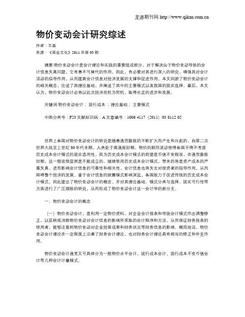 物价变动会计研究综述