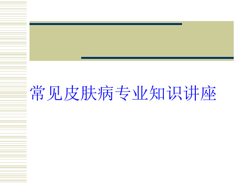 常见皮肤病专业知识讲座培训课件