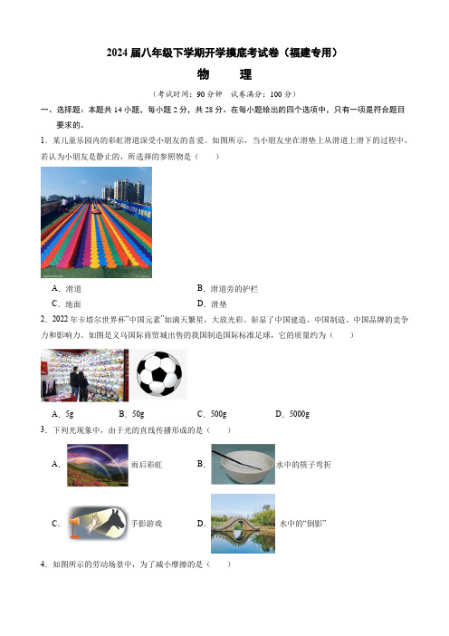 2023-2024学年下学期八年级物理开学摸底考(福建专用)(考试版)