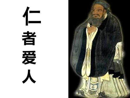 仁者爱人_高考复习加练习题
