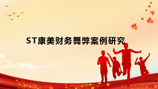 ST康美财务舞弊案例研究